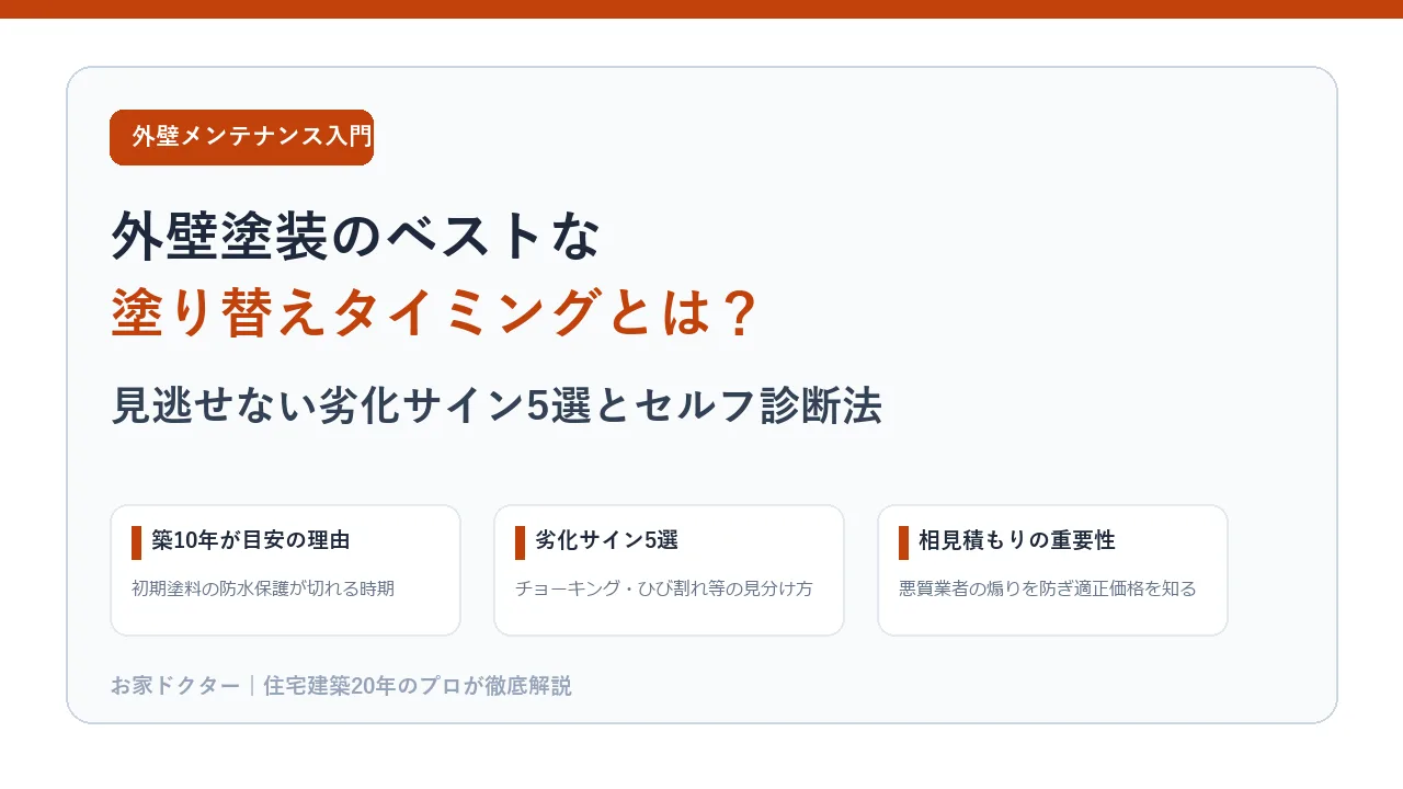 外壁塗装のベストな塗り替えタイミングとは？劣化サイン5選